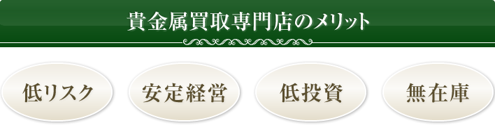 貴金属買取専門店のメリット