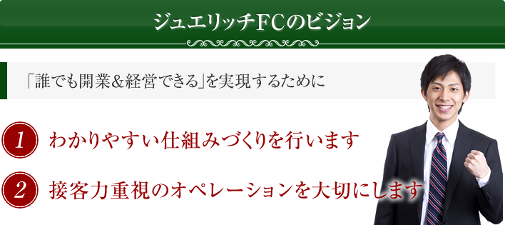 ジュエリッチFCのビジョン