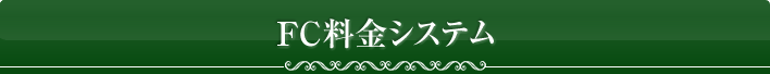 FC料金システム